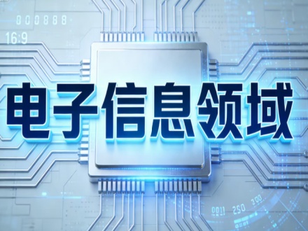 电子信息领域包括哪些