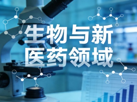 生物与新医药领域包括哪些