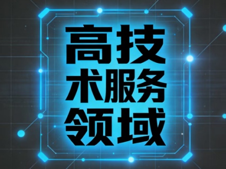 高技术服务领域包括哪些