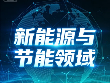 新能源与节能领域包括哪些