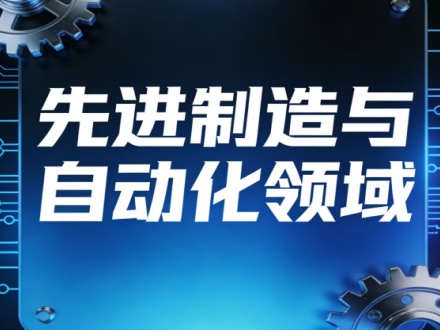 先进制造与自动化领域包括哪些