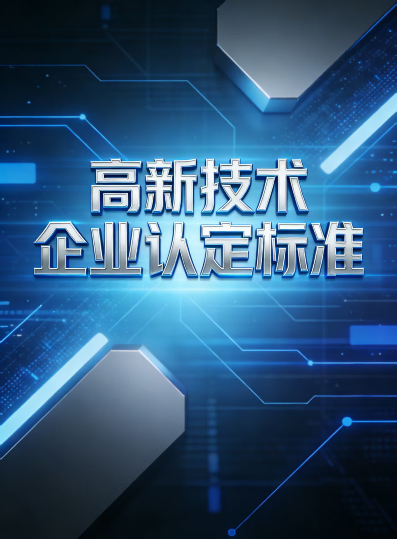 高新技术企业认定标准