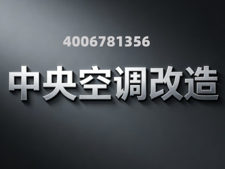 中央空调改造