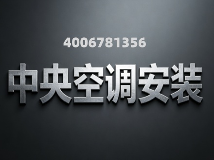 中央空调安装