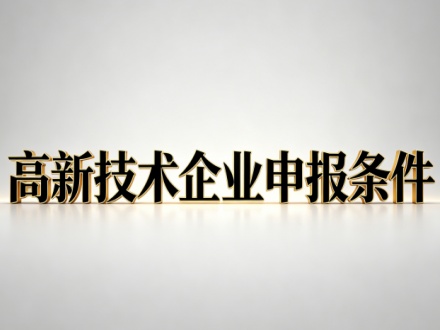 高新技术企业认定条件