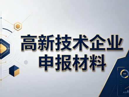 高新科技企业申报材料