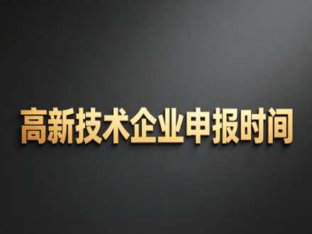 2026年高新技术企业申报时间表