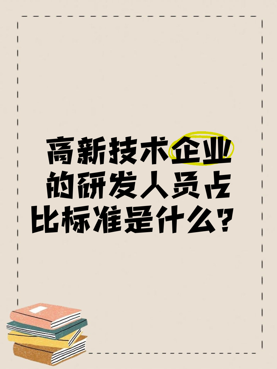 高新技术企业科技人员占比应该达到多少以上