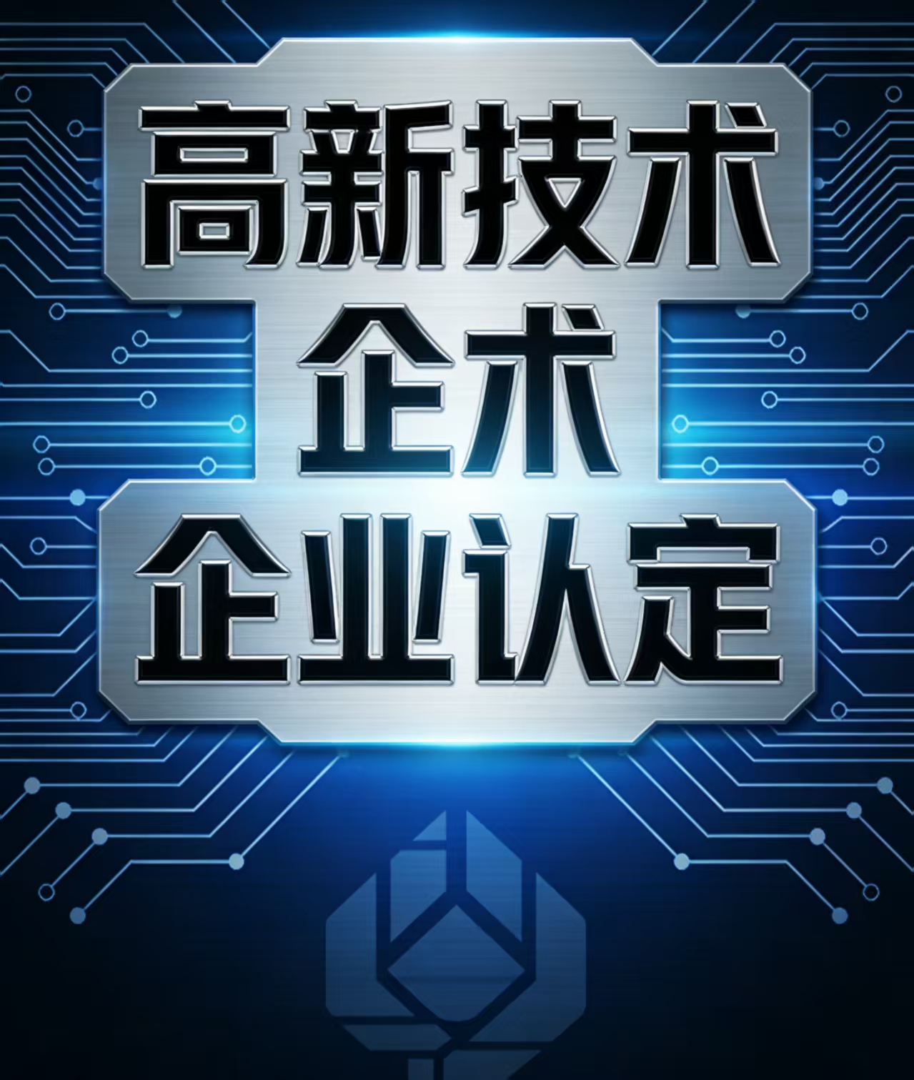 高新技术企业对研发项目的要求有哪些方面