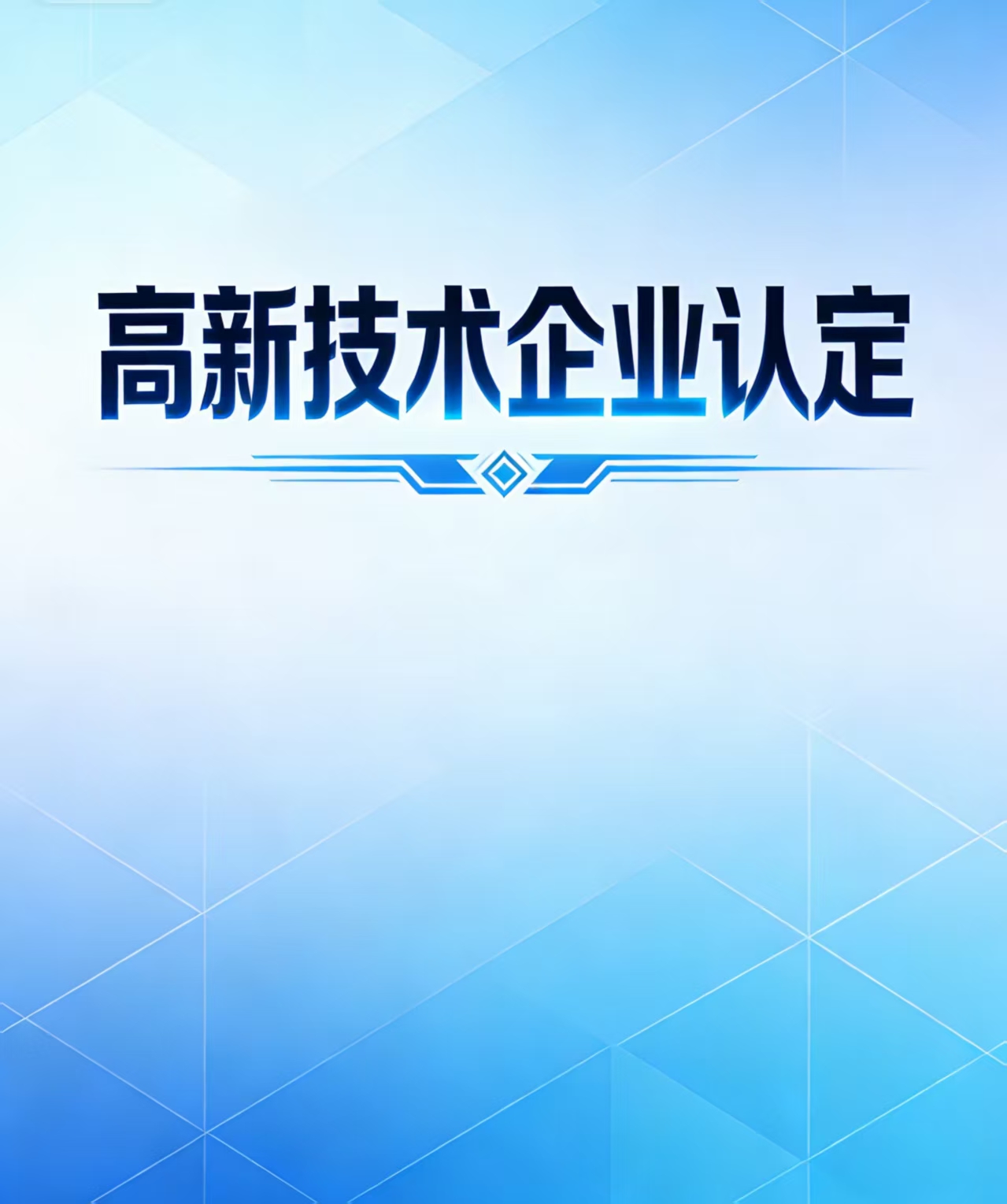 高新技术企业认定科技成果转化的条件要求方案